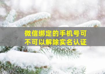 微信绑定的手机号可不可以解除实名认证