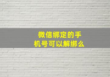 微信绑定的手机号可以解绑么