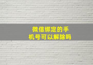 微信绑定的手机号可以解除吗