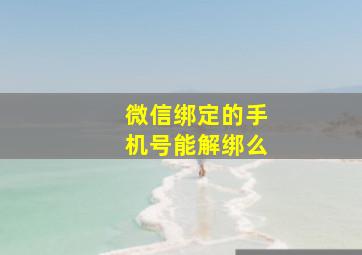 微信绑定的手机号能解绑么