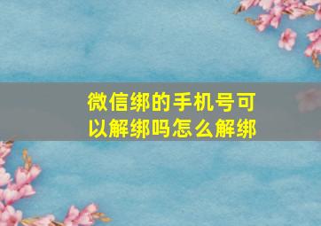 微信绑的手机号可以解绑吗怎么解绑