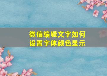 微信编辑文字如何设置字体颜色显示