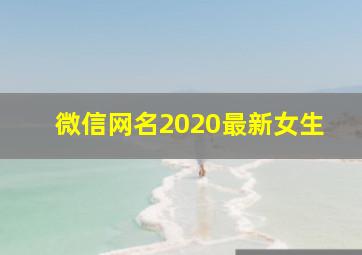 微信网名2020最新女生