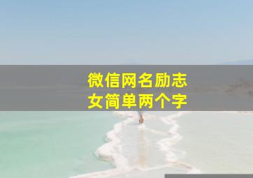 微信网名励志女简单两个字