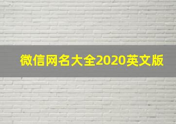 微信网名大全2020英文版