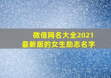 微信网名大全2021最新版的女生励志名字