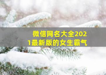 微信网名大全2021最新版的女生霸气