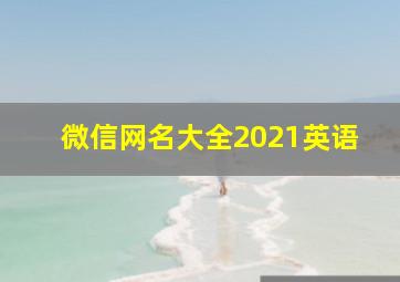 微信网名大全2021英语