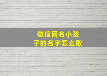 微信网名小孩子的名字怎么取