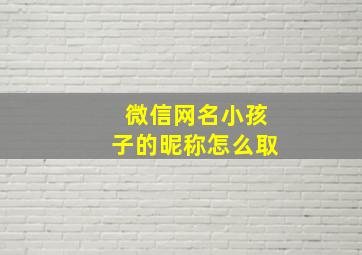 微信网名小孩子的昵称怎么取