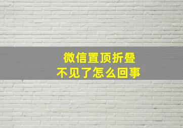 微信置顶折叠不见了怎么回事