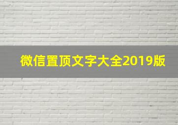 微信置顶文字大全2019版