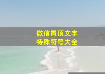 微信置顶文字特殊符号大全