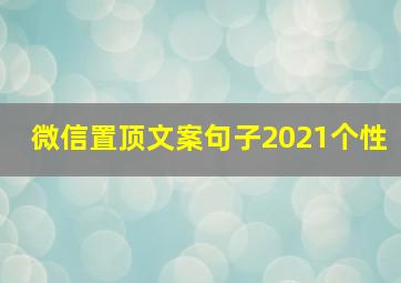 微信置顶文案句子2021个性