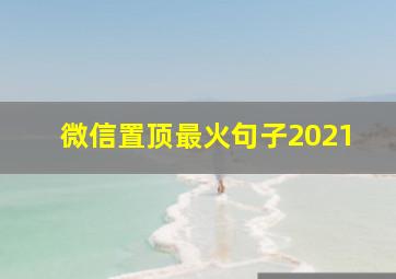 微信置顶最火句子2021