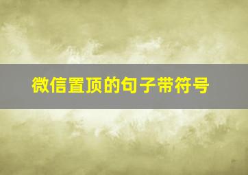 微信置顶的句子带符号