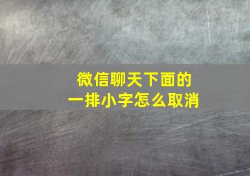 微信聊天下面的一排小字怎么取消