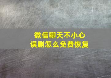 微信聊天不小心误删怎么免费恢复