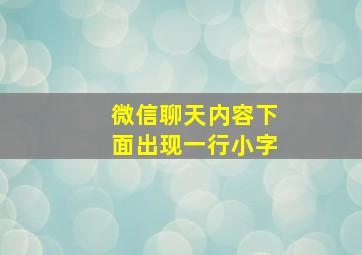 微信聊天内容下面出现一行小字