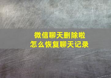 微信聊天删除啦怎么恢复聊天记录