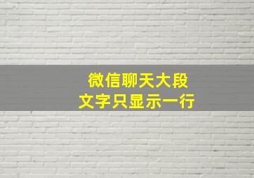 微信聊天大段文字只显示一行