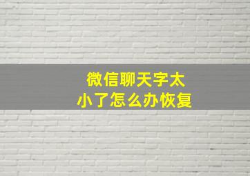 微信聊天字太小了怎么办恢复