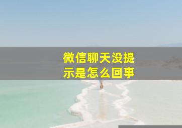 微信聊天没提示是怎么回事