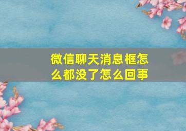 微信聊天消息框怎么都没了怎么回事