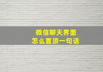 微信聊天界面怎么置顶一句话