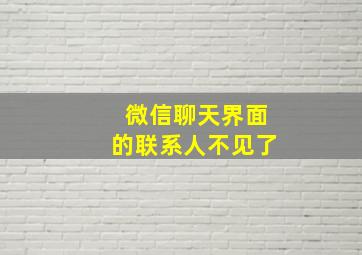 微信聊天界面的联系人不见了