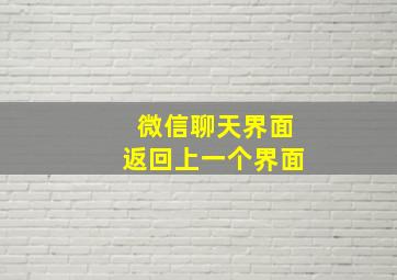 微信聊天界面返回上一个界面