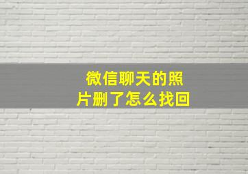 微信聊天的照片删了怎么找回