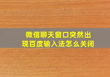 微信聊天窗口突然出现百度输入法怎么关闭