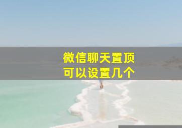 微信聊天置顶可以设置几个