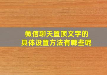 微信聊天置顶文字的具体设置方法有哪些呢