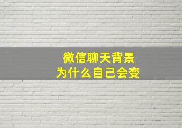 微信聊天背景为什么自己会变