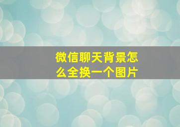 微信聊天背景怎么全换一个图片