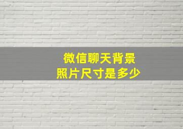 微信聊天背景照片尺寸是多少