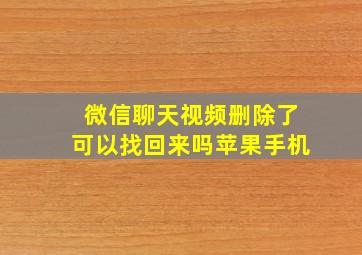 微信聊天视频删除了可以找回来吗苹果手机