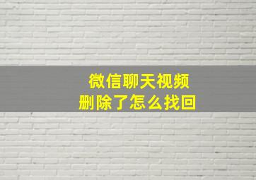 微信聊天视频删除了怎么找回