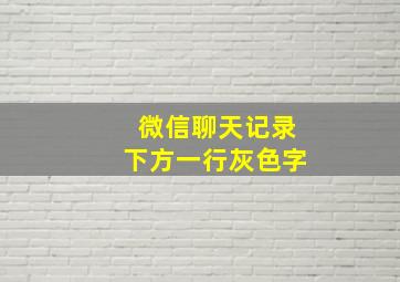 微信聊天记录下方一行灰色字