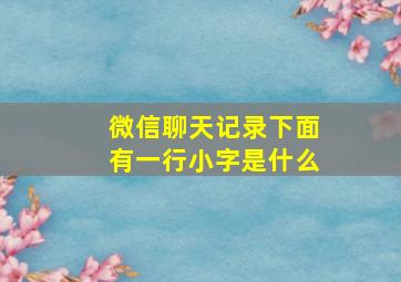 微信聊天记录下面有一行小字是什么