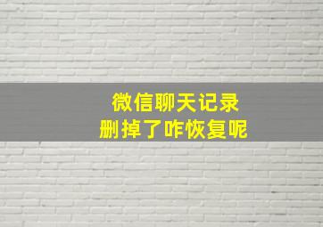 微信聊天记录删掉了咋恢复呢