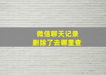 微信聊天记录删除了去哪里查