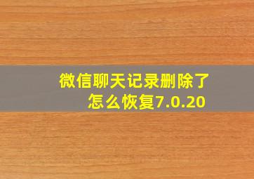 微信聊天记录删除了怎么恢复7.0.20