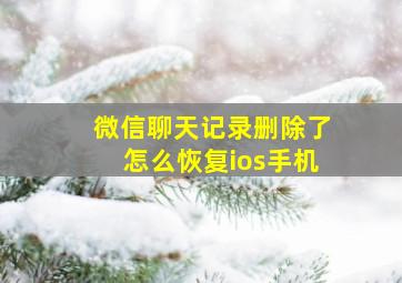 微信聊天记录删除了怎么恢复ios手机