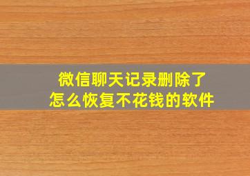 微信聊天记录删除了怎么恢复不花钱的软件