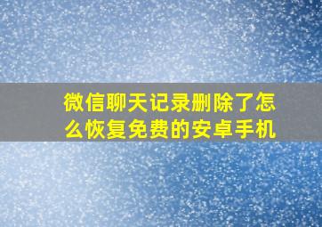 微信聊天记录删除了怎么恢复免费的安卓手机