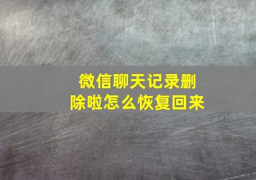 微信聊天记录删除啦怎么恢复回来