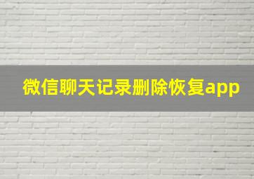 微信聊天记录删除恢复app